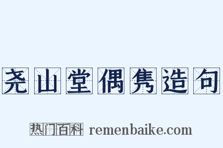 尧山堂偶隽造句是什么意思的图片